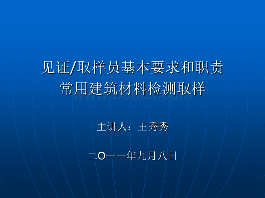 见证取样员基本要求和职责常用建筑材料检测取样.ppt