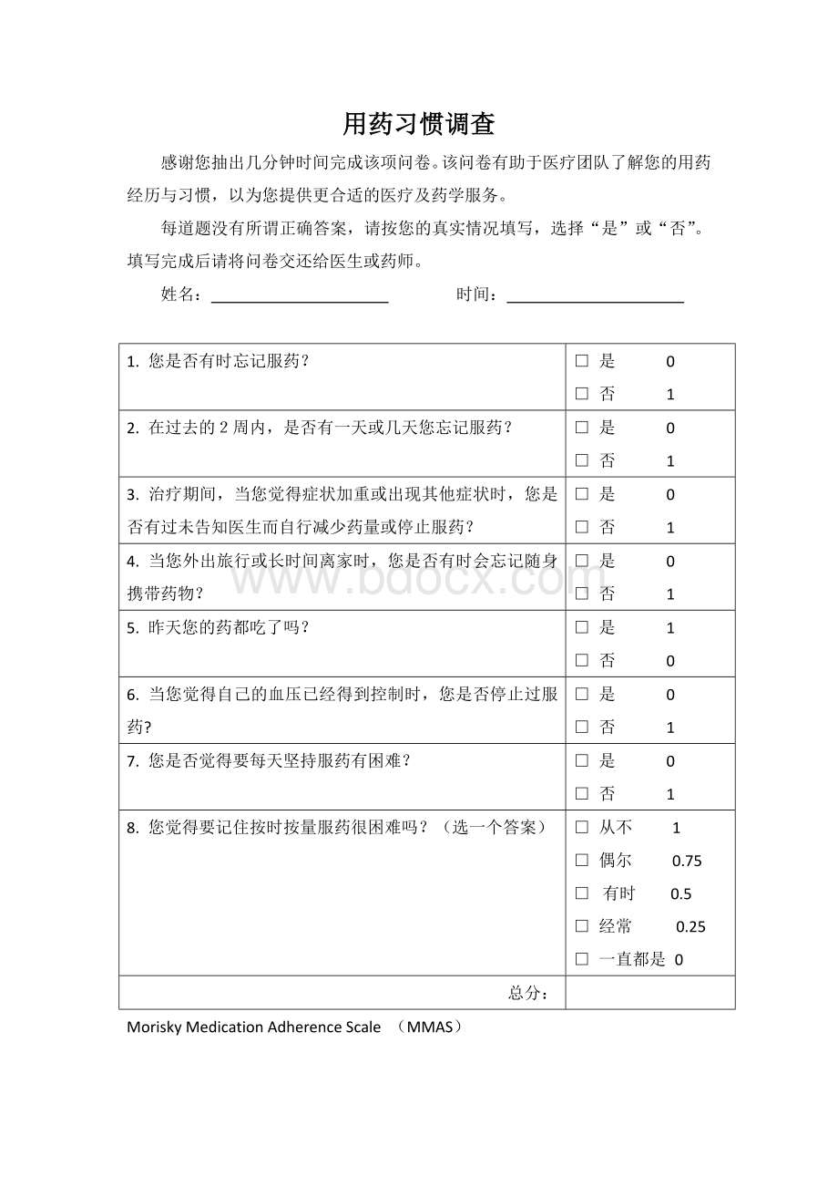 用药依从性问卷--药师优化版Word文档下载推荐.docx