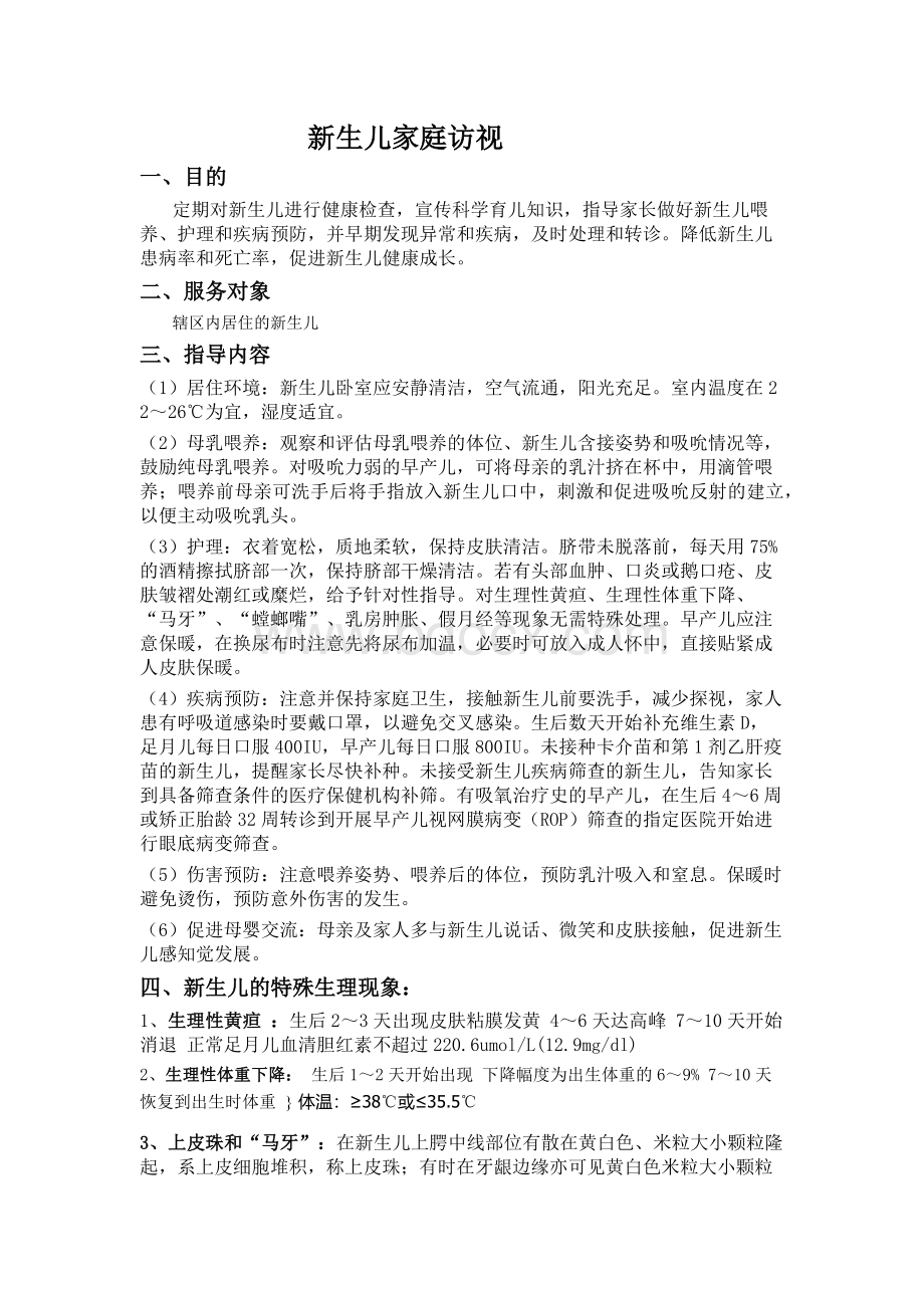 卫生院健康教育产后访视_精品文档Word格式.docx_第1页