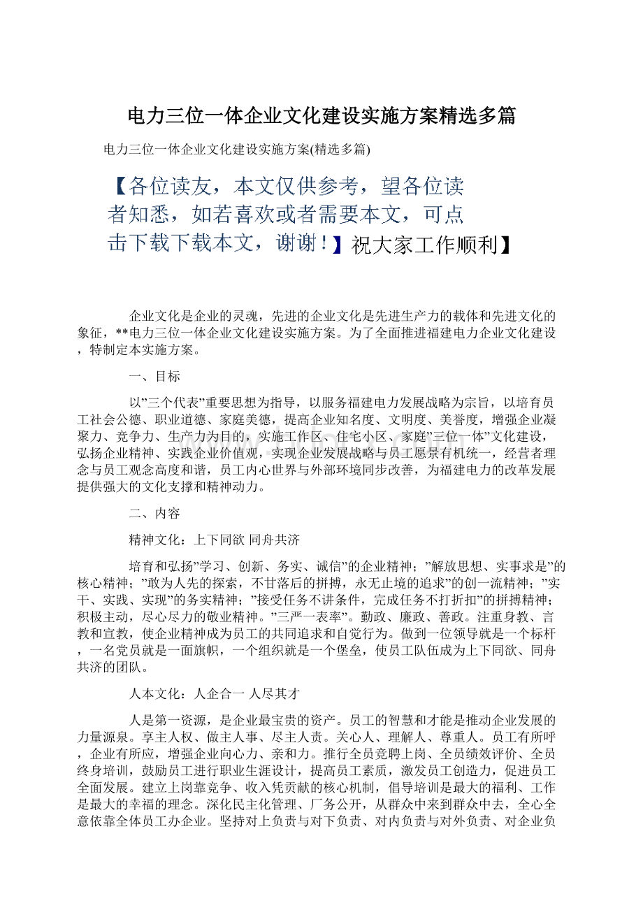 电力三位一体企业文化建设实施方案精选多篇Word格式文档下载.docx_第1页