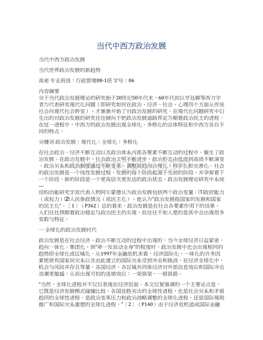 当代中西方政治发展文档格式.docx