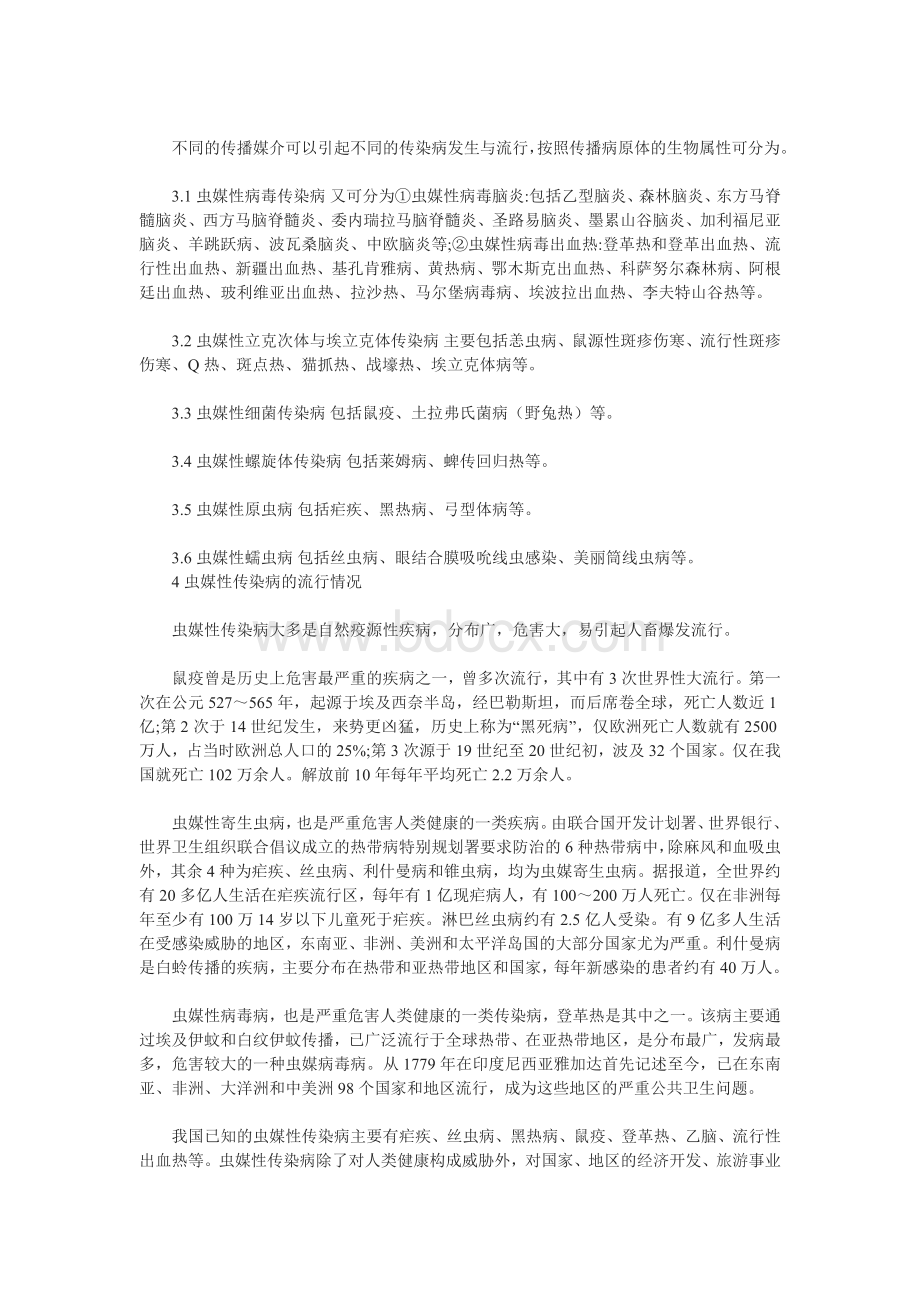 热带地区重要虫媒传染病的预防与控制Word文档下载推荐.doc_第2页