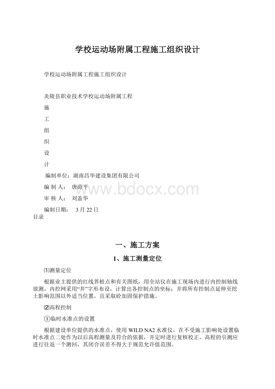 学校运动场附属工程施工组织设计.docx_第1页