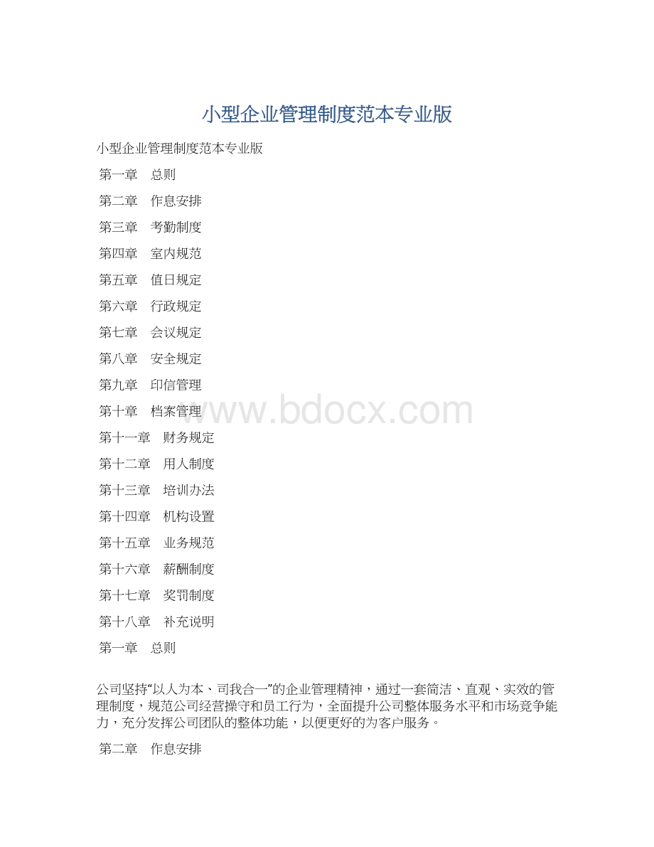 小型企业管理制度范本专业版Word格式文档下载.docx