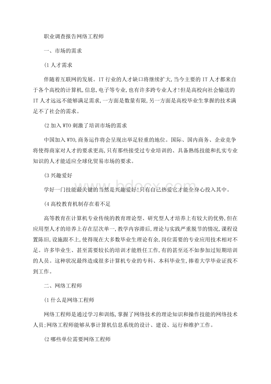 职业调查报告Word文档格式.docx