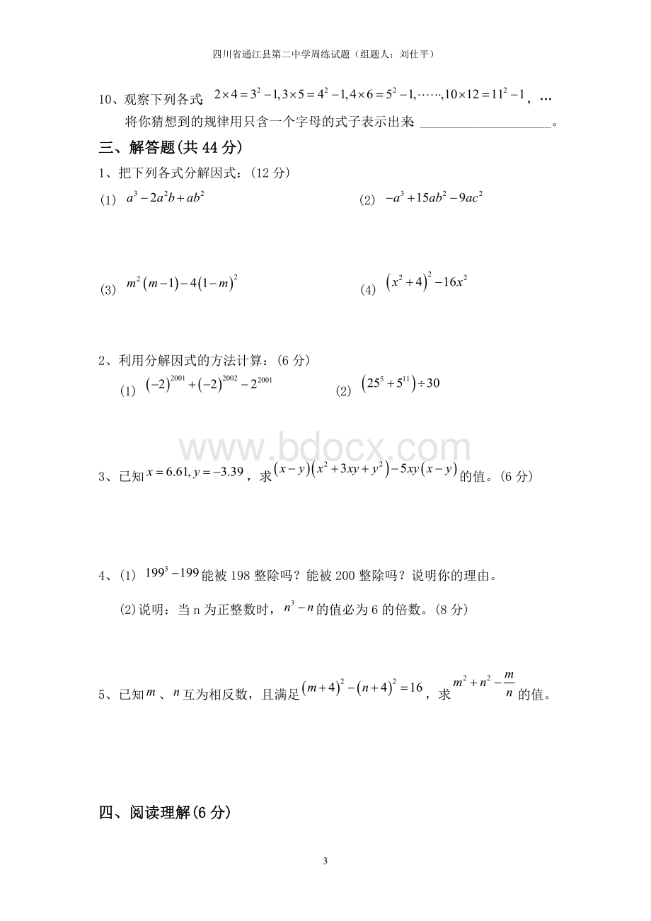 因式分解单元检测题(通江县第二中学2014.10.24周练试题刘仕平).doc_第3页