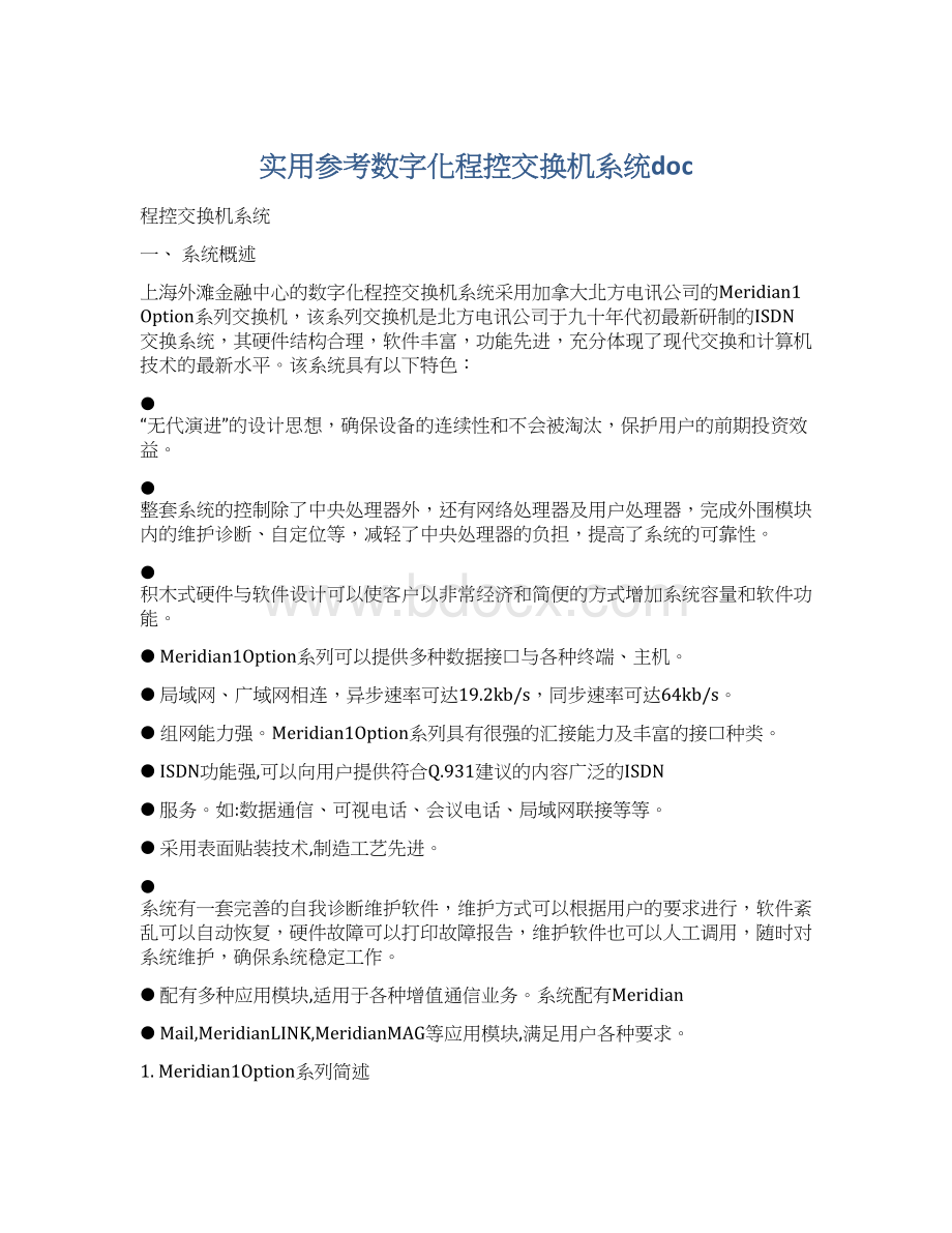 实用参考数字化程控交换机系统docWord格式文档下载.docx_第1页