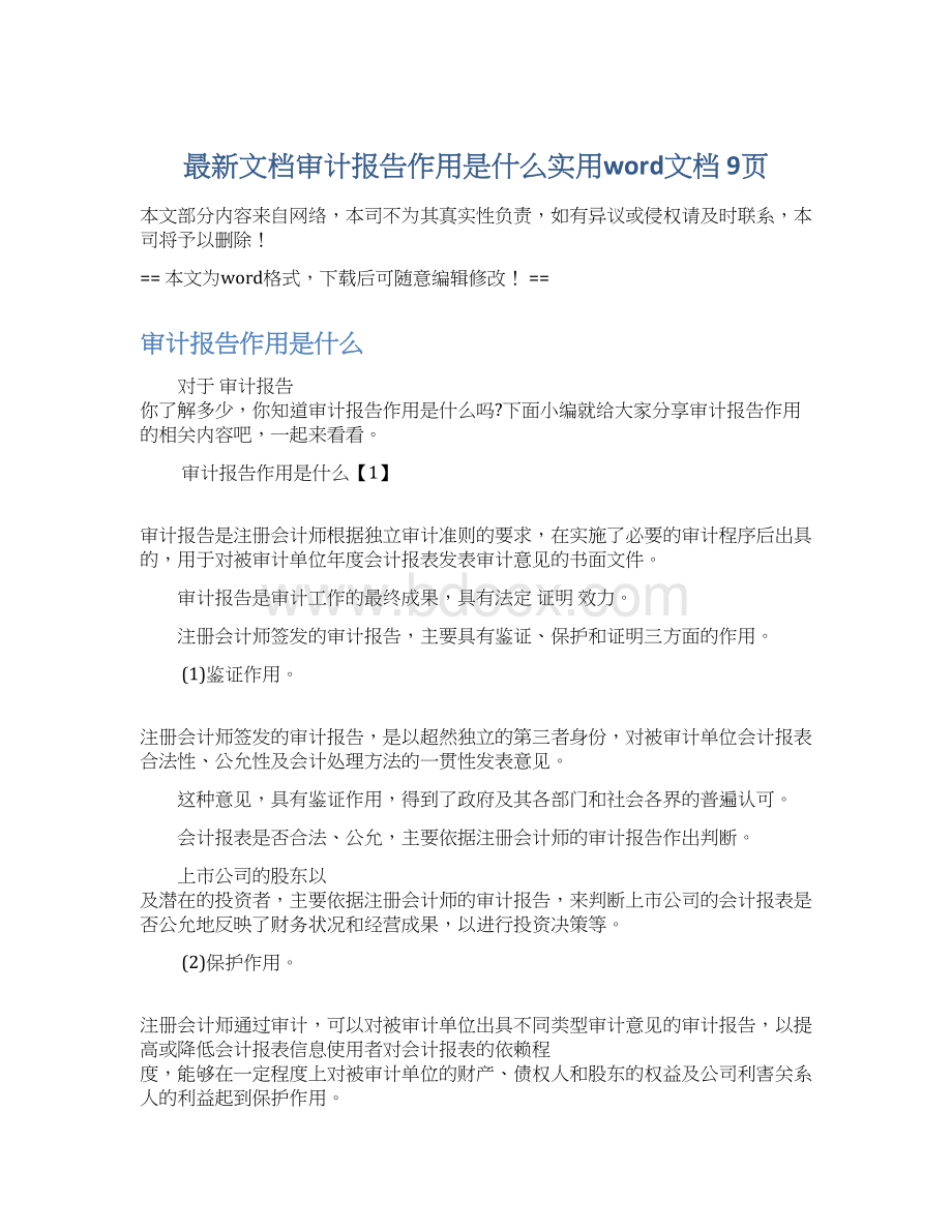 最新文档审计报告作用是什么实用word文档 9页Word文档下载推荐.docx_第1页