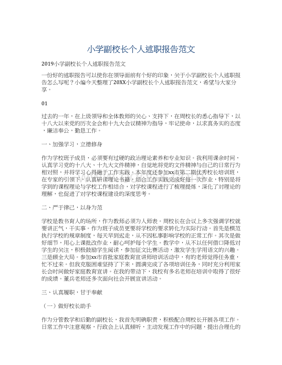 小学副校长个人述职报告范文.docx_第1页