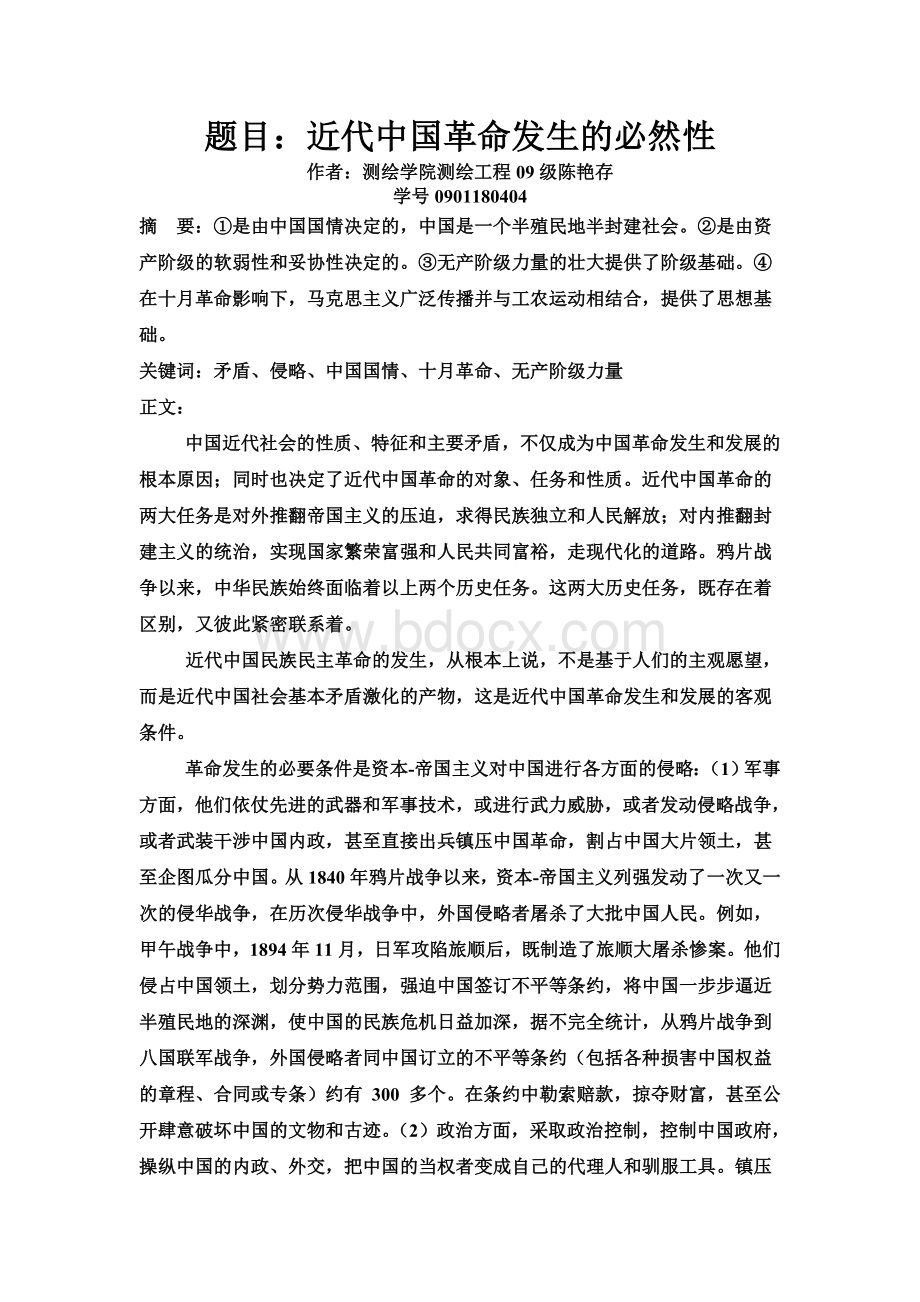 近代中国革命发生的必然性.doc_第1页
