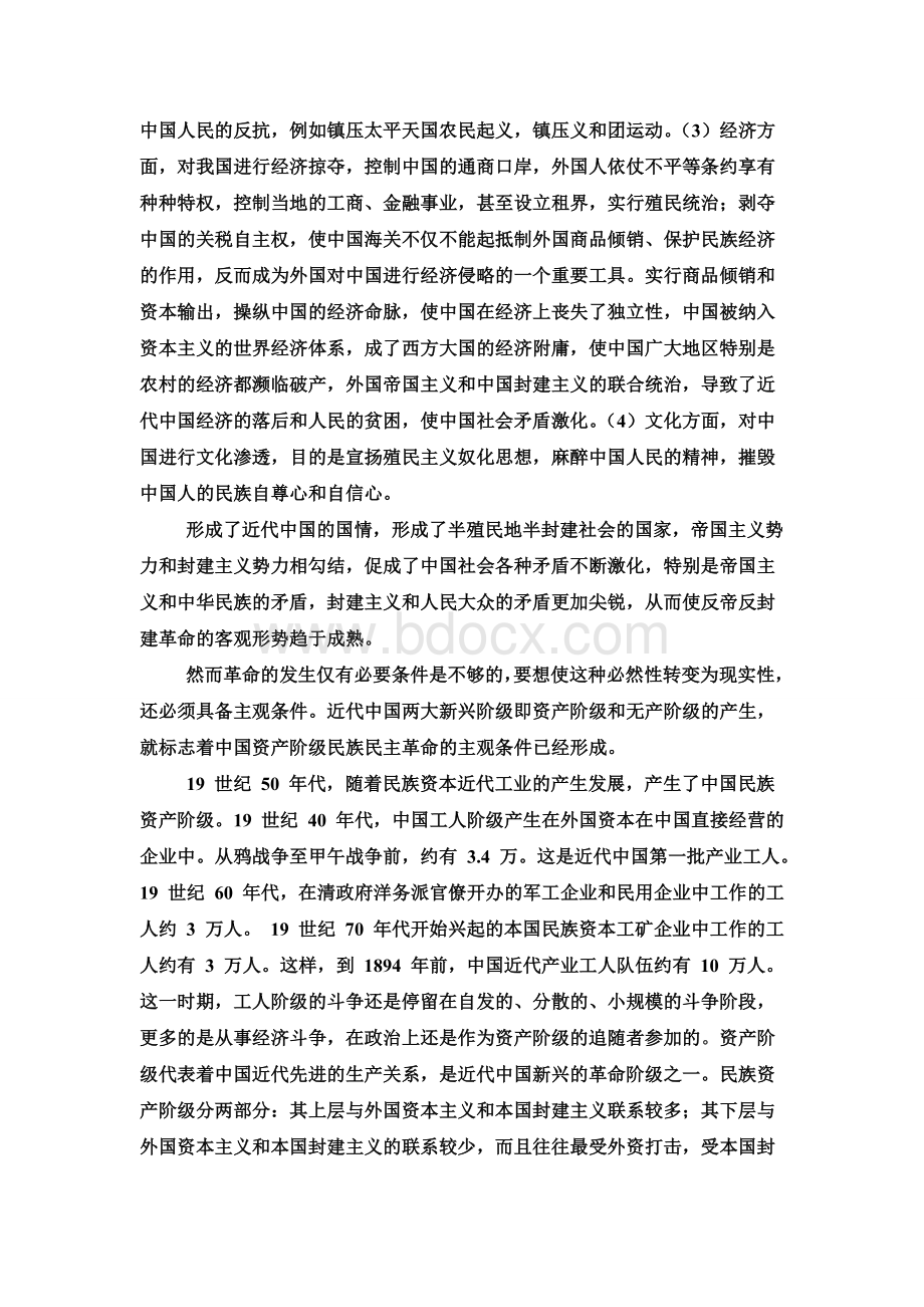 近代中国革命发生的必然性Word格式.doc_第2页