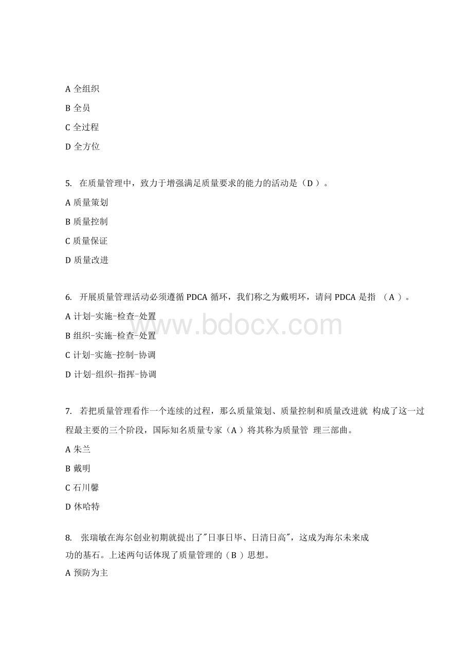 全面质量管理知识竞赛题库及答案.docx_第2页