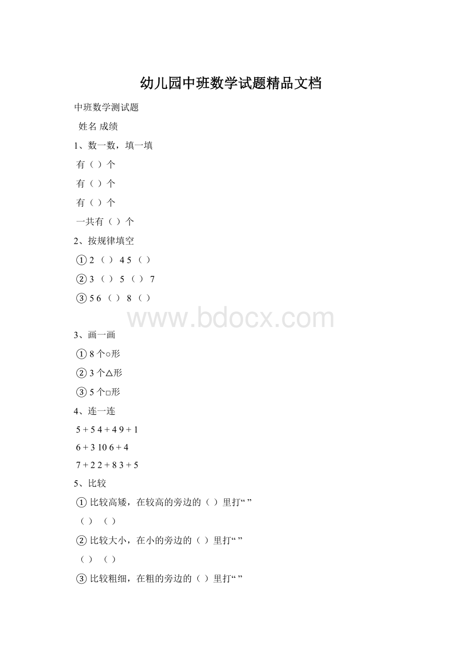 幼儿园中班数学试题精品文档文档格式.docx