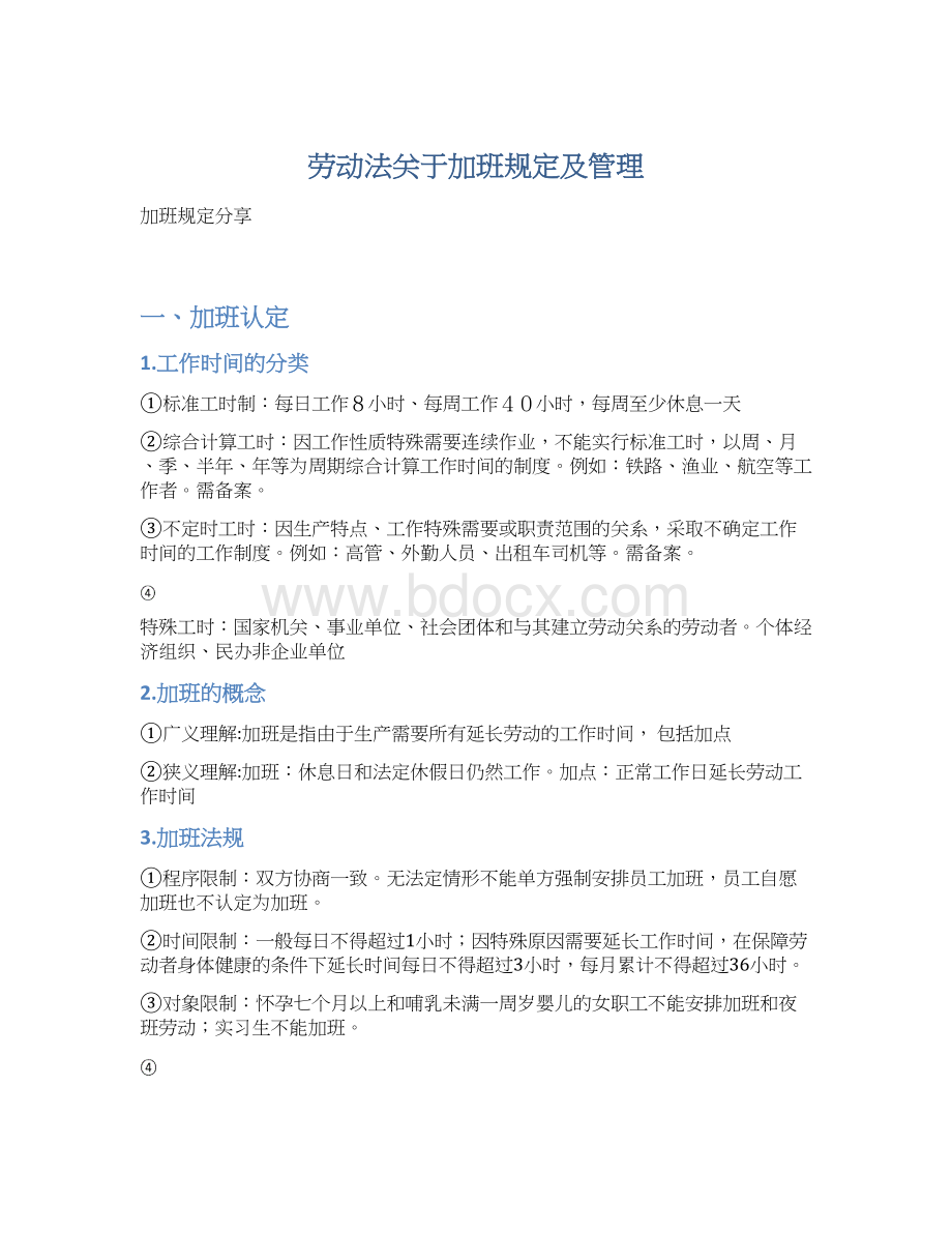 劳动法关于加班规定及管理Word下载.docx_第1页