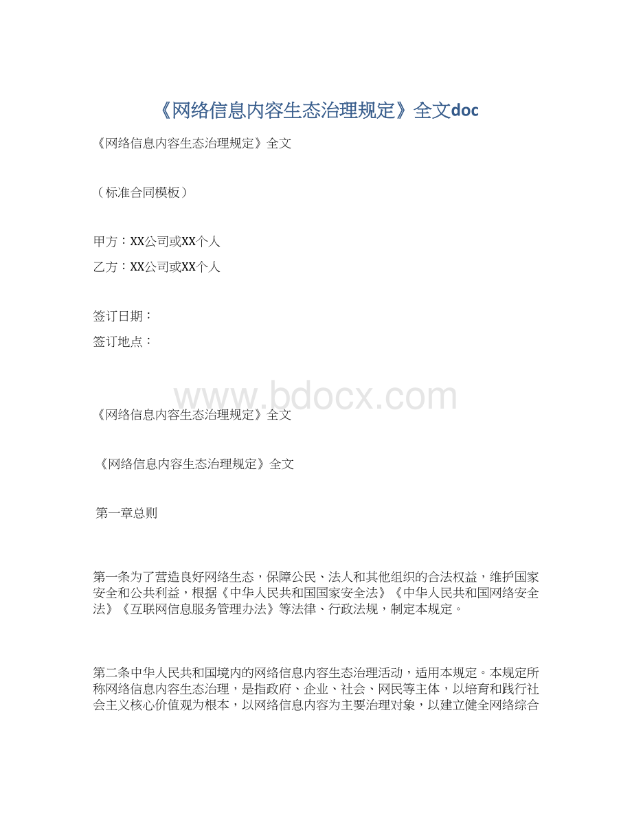 《网络信息内容生态治理规定》全文docWord格式.docx