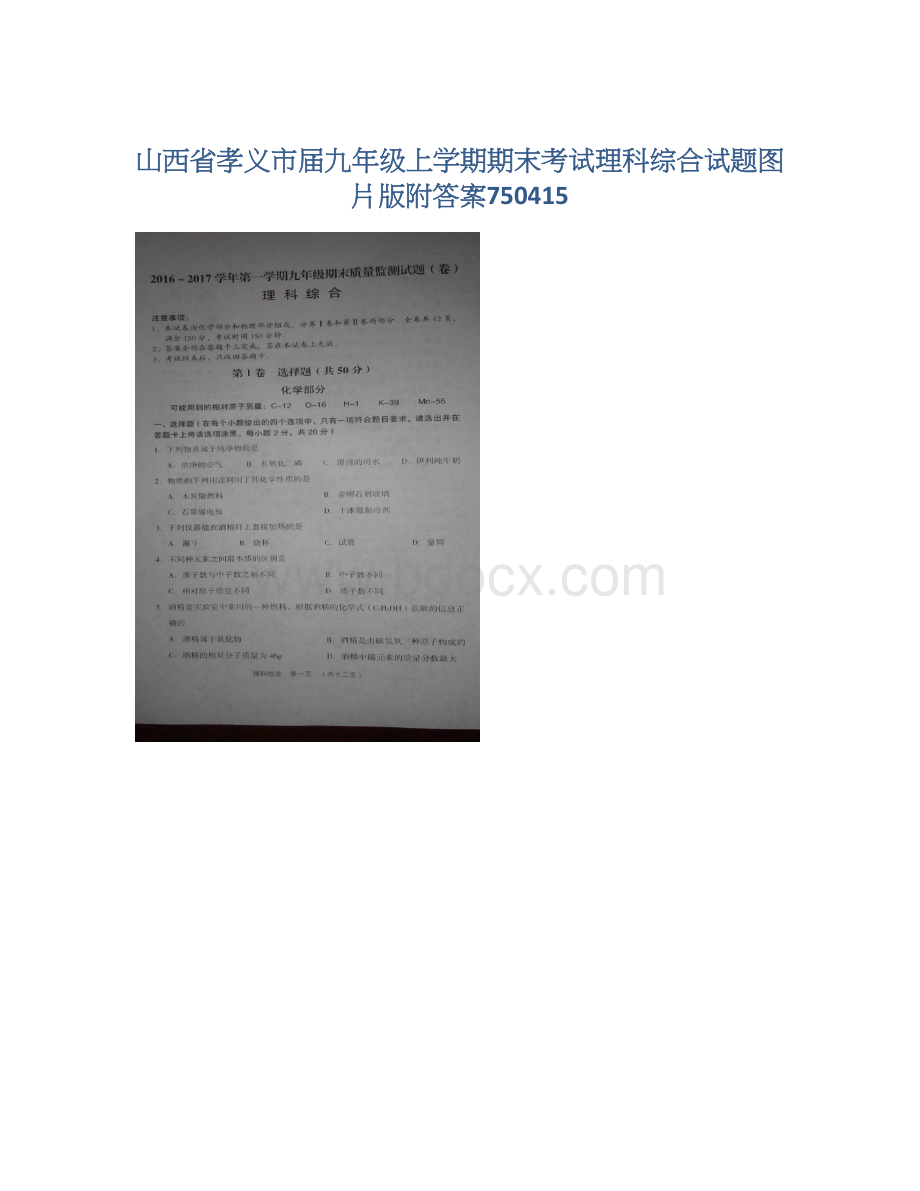 山西省孝义市届九年级上学期期末考试理科综合试题图片版附答案750415Word文档下载推荐.docx