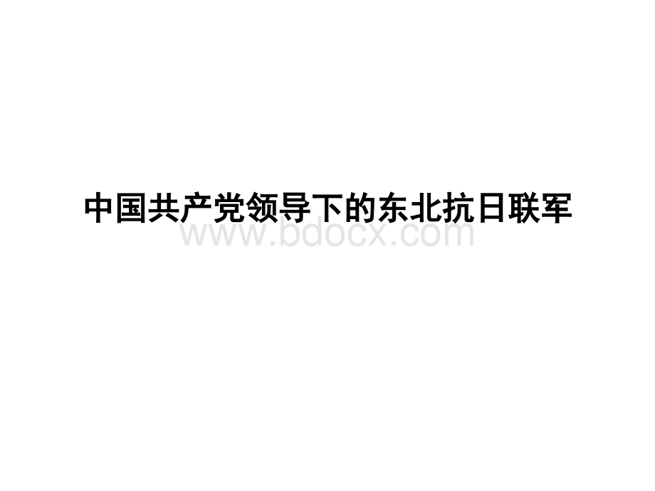 中国共产党领导下东北抗日联军.ppt_第1页