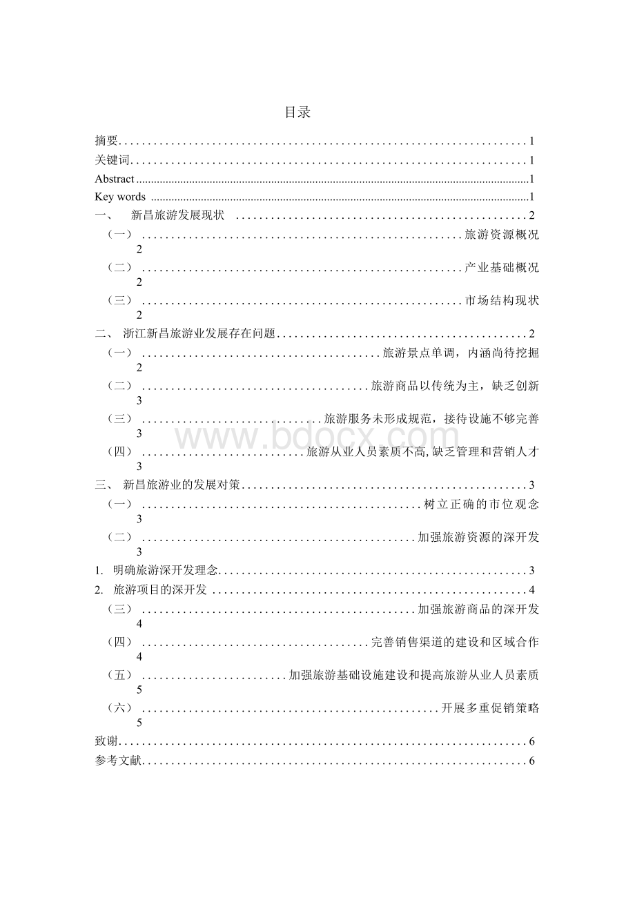 新昌旅游发展现状.docx