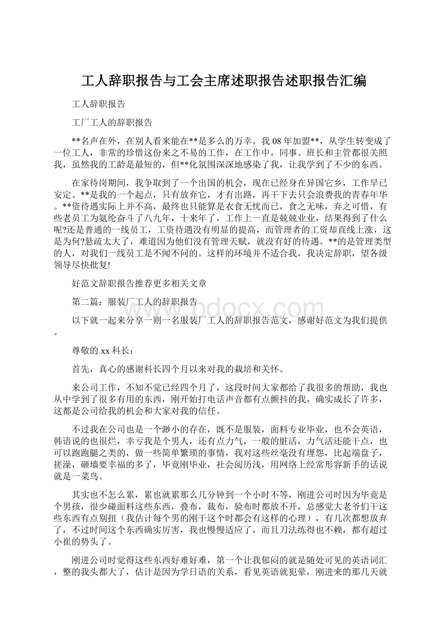 工人辞职报告与工会主席述职报告述职报告汇编.docx_第1页