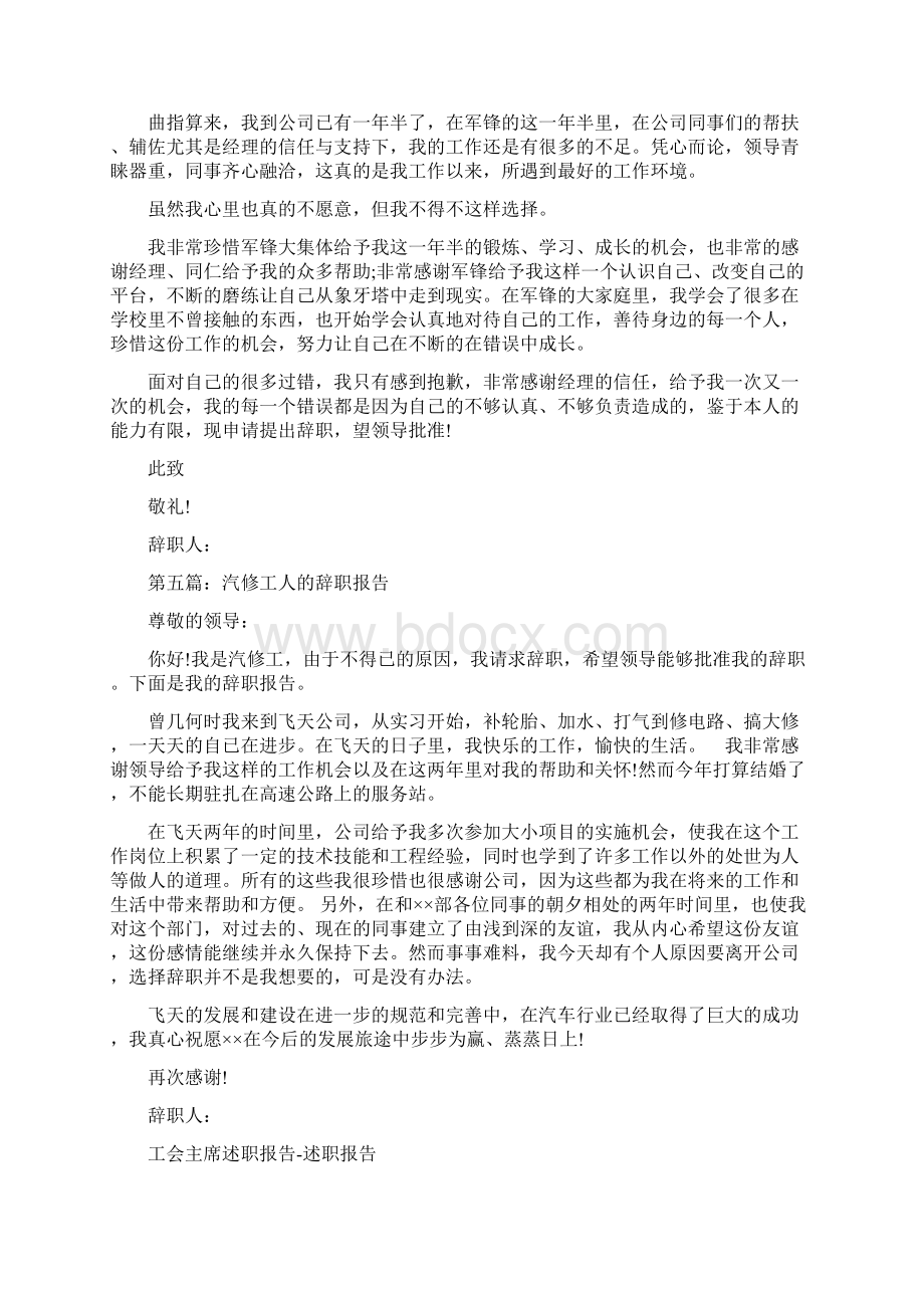 工人辞职报告与工会主席述职报告述职报告汇编.docx_第3页