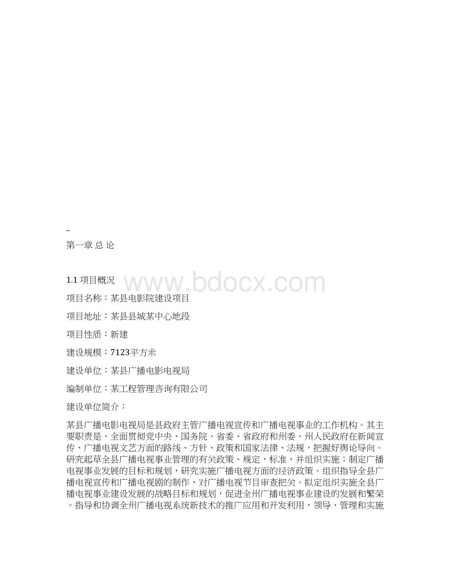 电影院建设可行性研究报告.docx_第2页