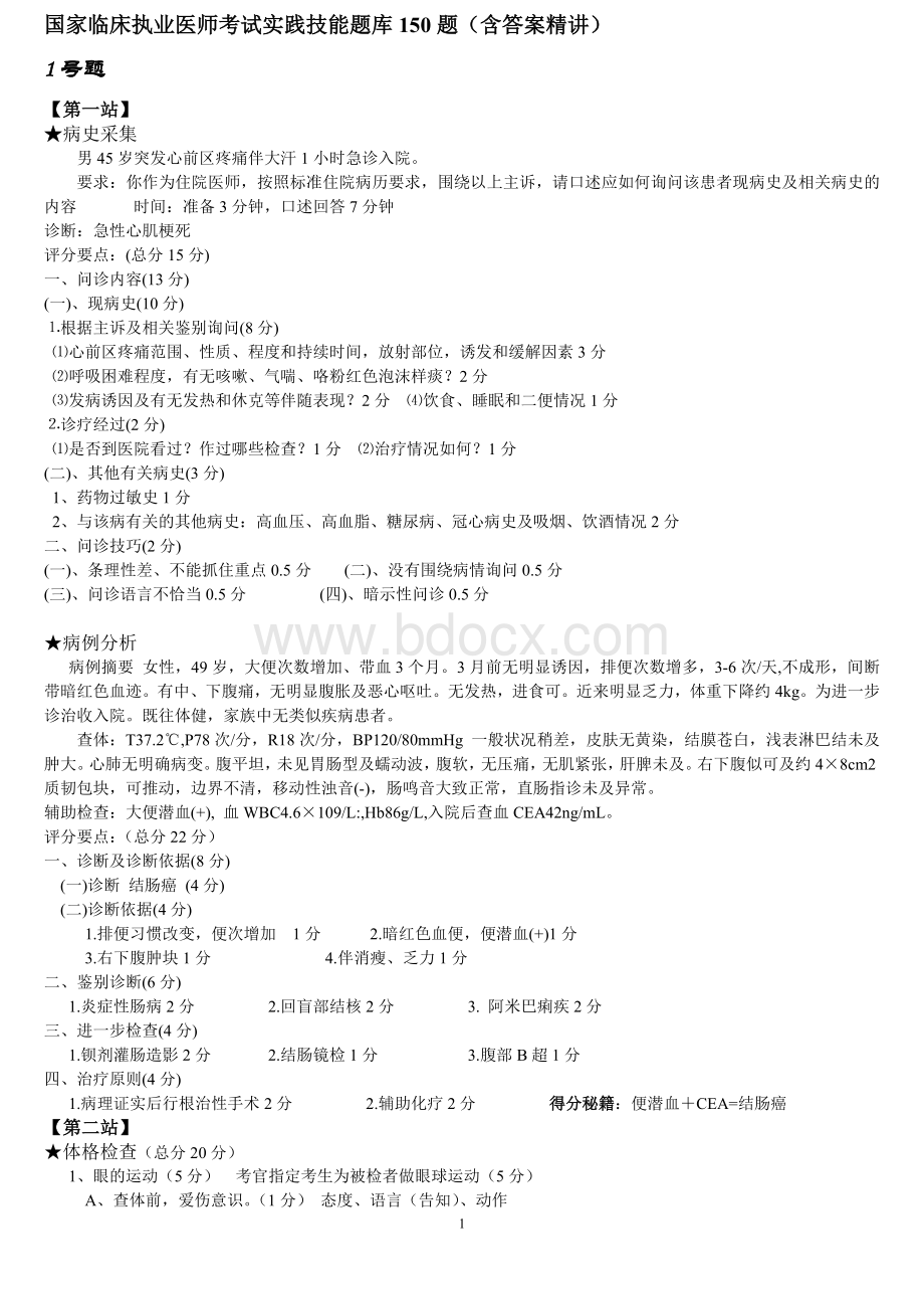 临床执业医师考试实践技能题库150题含答案精讲_精品文档.doc_第1页