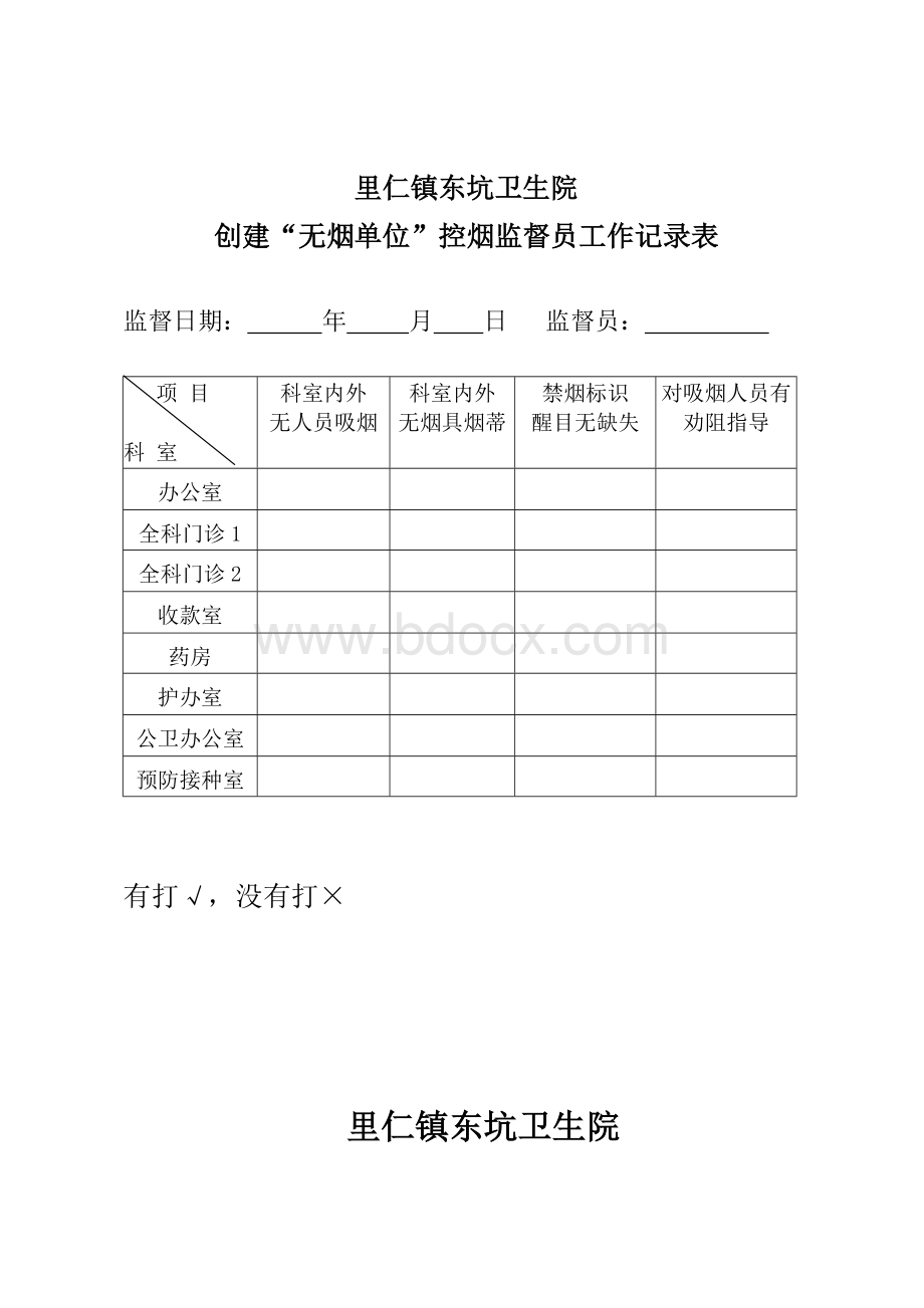 控烟监督员巡查员工作定期监督和巡查记录表Word格式文档下载.doc