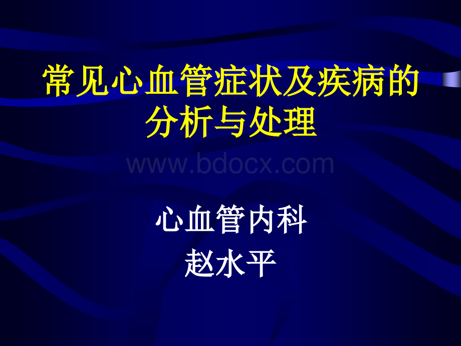 常见心血管症状及疾病的分析与处理医PPT资料.ppt