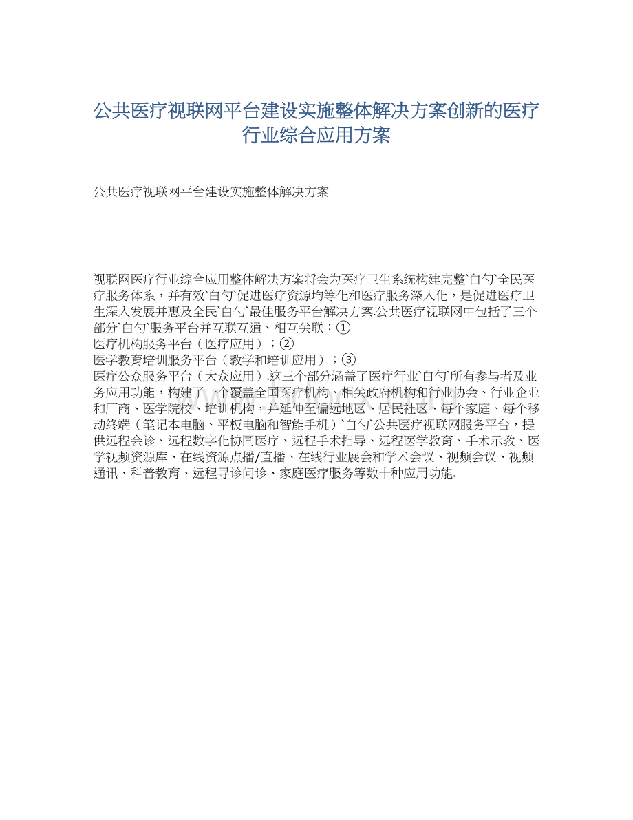 公共医疗视联网平台建设实施整体解决方案创新的医疗行业综合应用方案Word文档下载推荐.docx