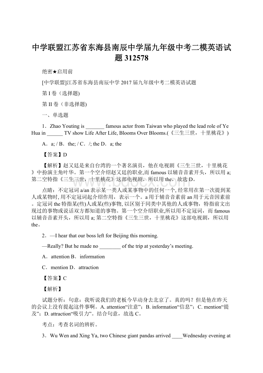 中学联盟江苏省东海县南辰中学届九年级中考二模英语试题312578Word文档下载推荐.docx