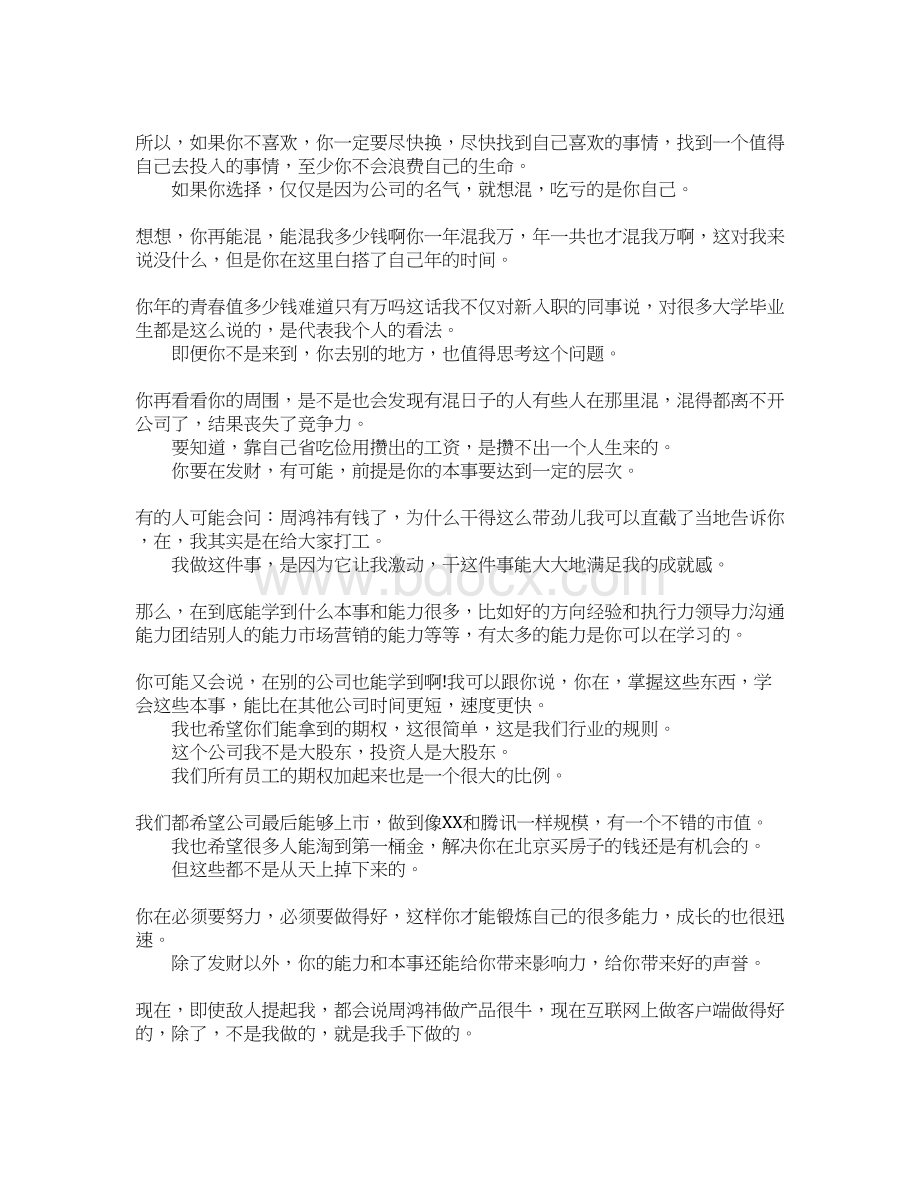 这个是周鸿祎给入司360新员工的一段话Word格式文档下载.docx_第2页