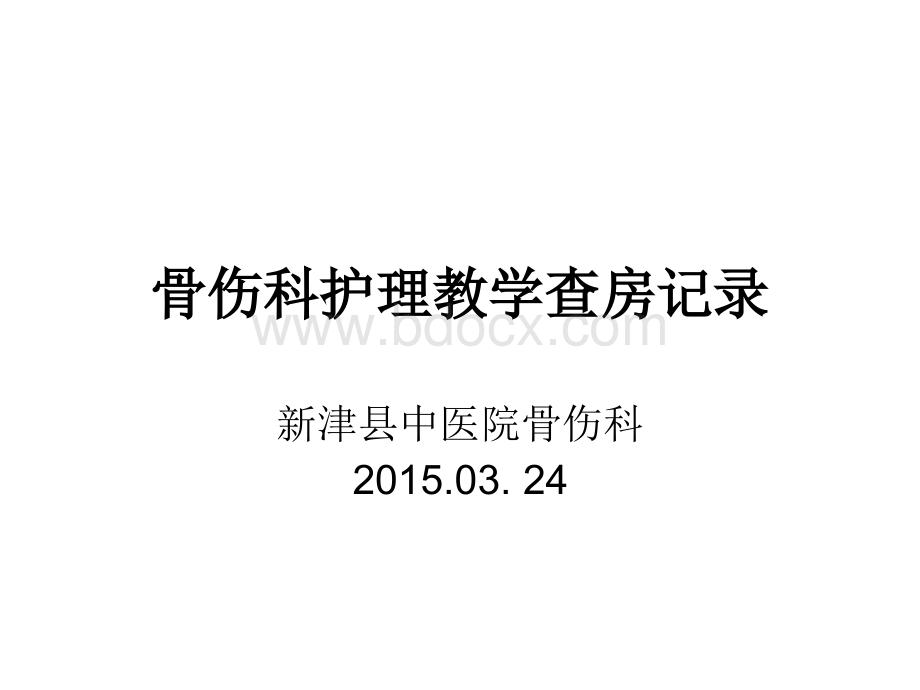 外踝骨折的护理查房PPT资料.ppt