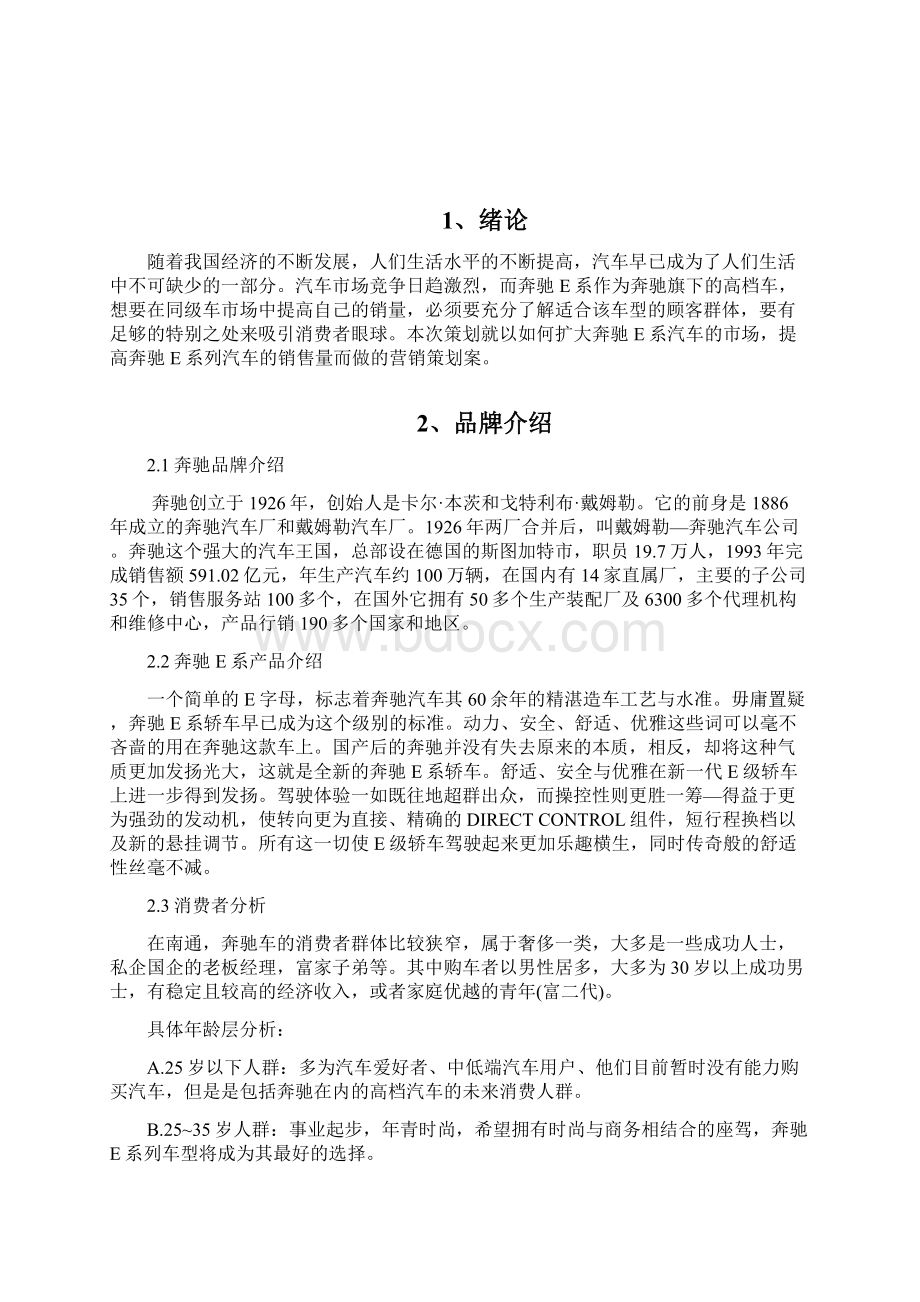 奔驰e系轿车南通地区营销活动策划案Word格式.docx_第3页