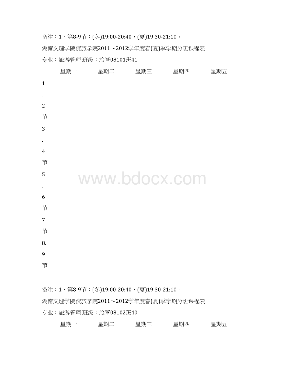 湖南文理学院资旅学院学度春夏季学期分班课程表Word文档下载推荐.docx_第2页