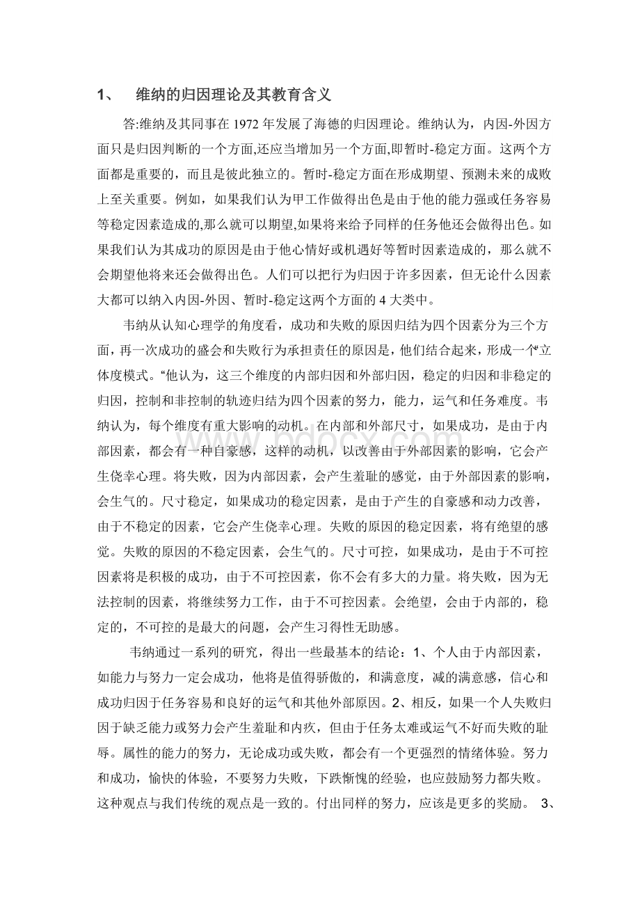 维纳的归因理论及其教育含义Word文档下载推荐.doc