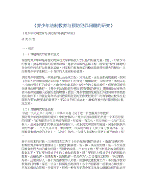 《青少年法制教育与预防犯罪问题的研究》Word文档格式.docx