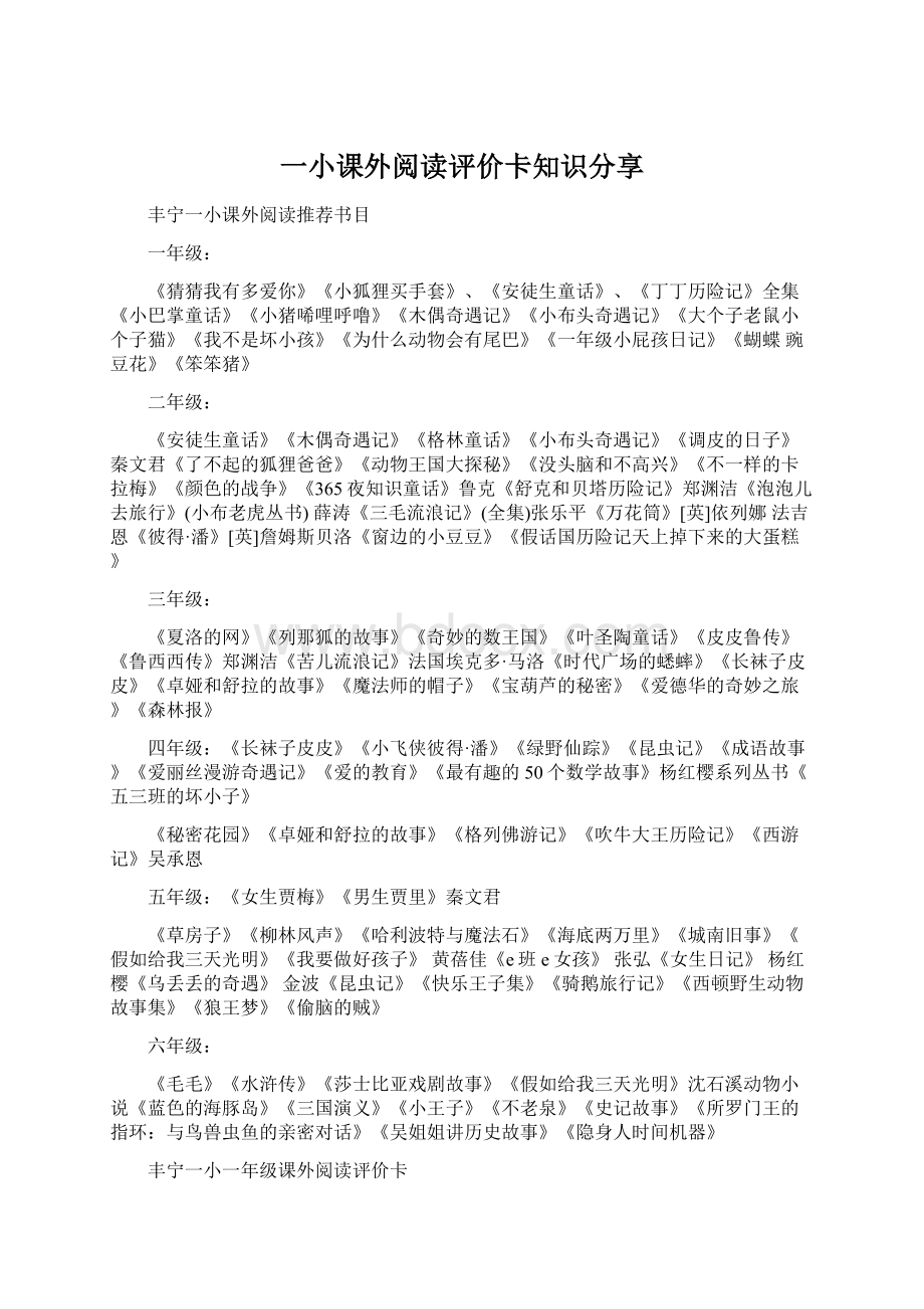 一小课外阅读评价卡知识分享.docx