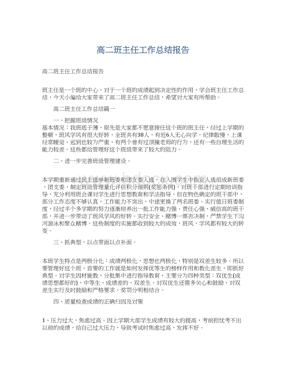 高二班主任工作总结报告Word格式.docx