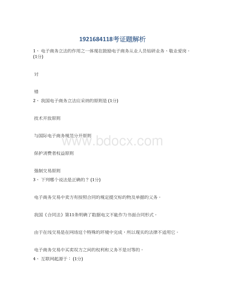 1921684118考证题解析Word格式文档下载.docx