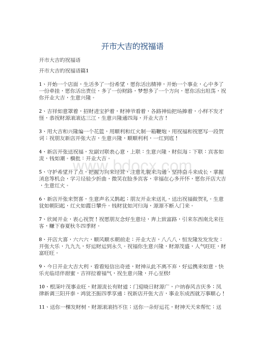 开市大吉的祝福语Word文档下载推荐.docx_第1页