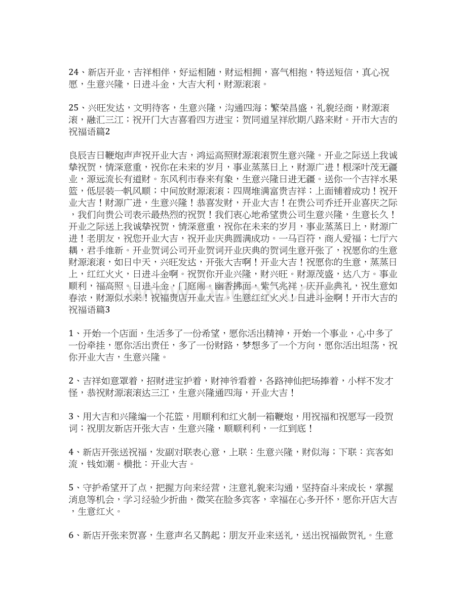 开市大吉的祝福语Word文档下载推荐.docx_第3页