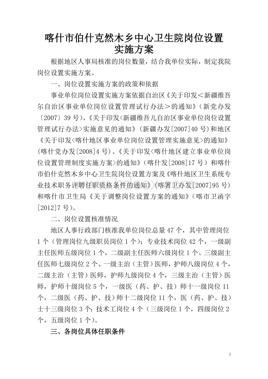 设置实施方案_精品文档_精品文档Word格式文档下载.doc_第1页