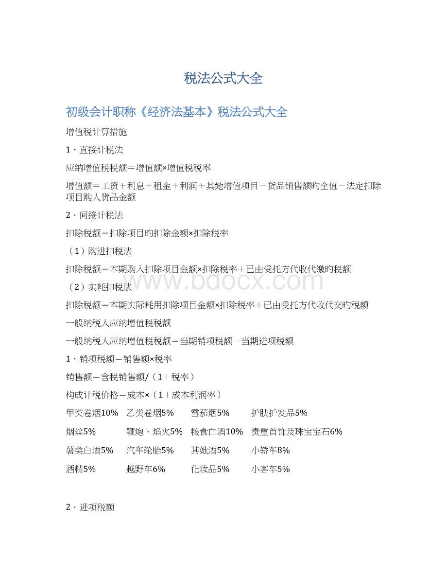 税法公式大全.docx_第1页