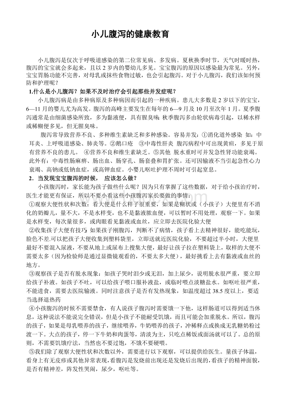 小儿腹泻的健康教育_精品文档Word格式文档下载.doc