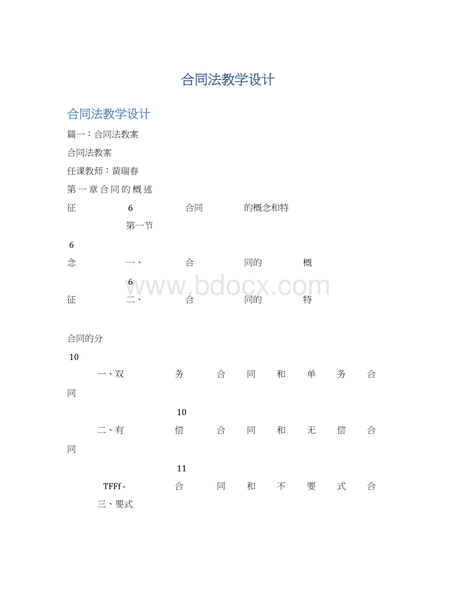 合同法教学设计Word文档下载推荐.docx_第1页