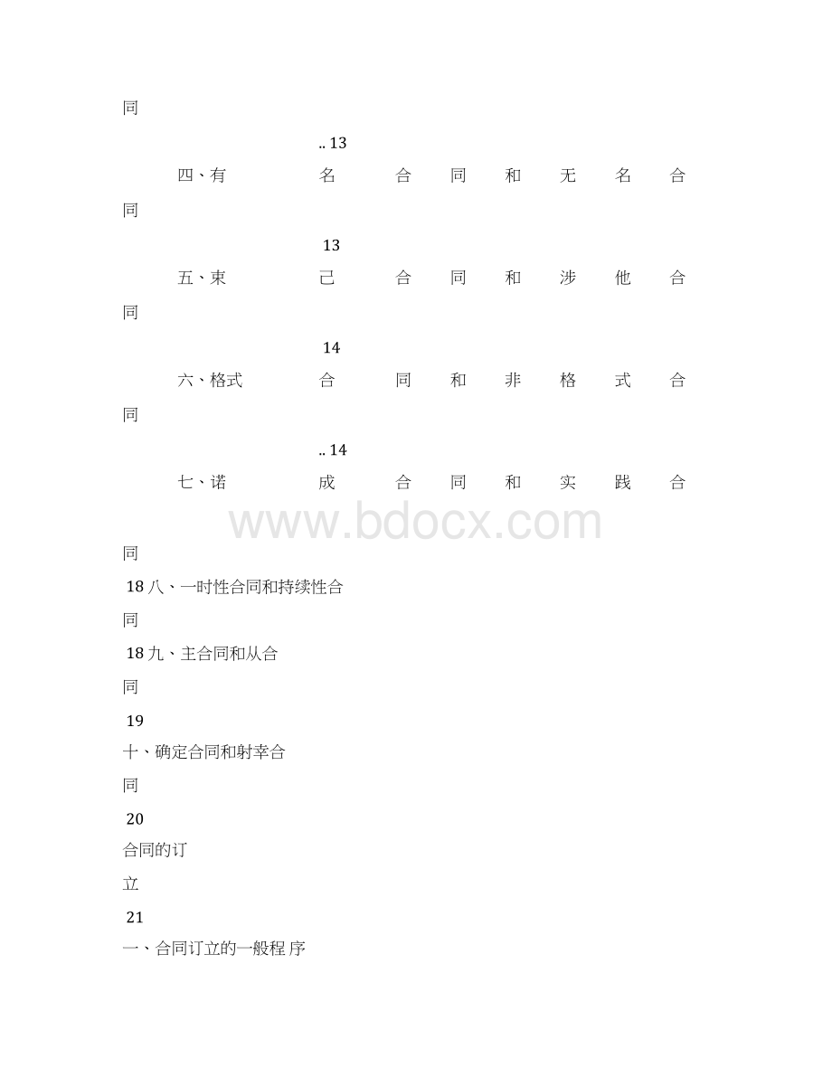 合同法教学设计Word文档下载推荐.docx_第2页