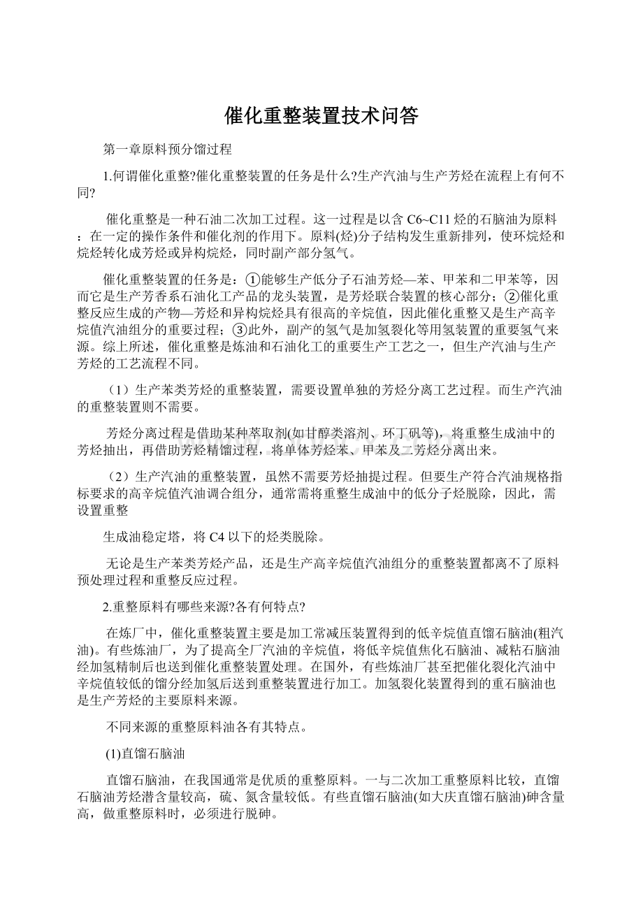 催化重整装置技术问答Word文档下载推荐.docx_第1页