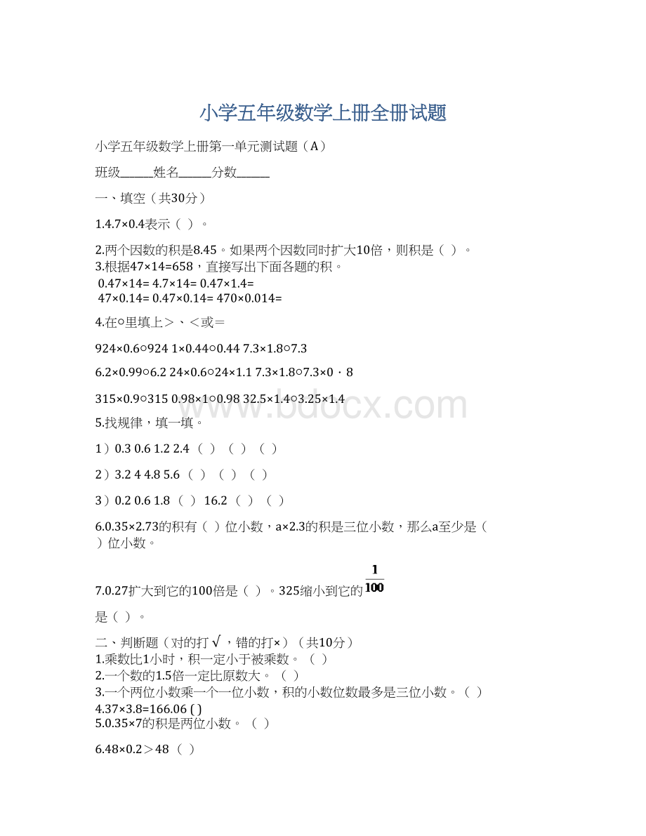 小学五年级数学上册全册试题.docx