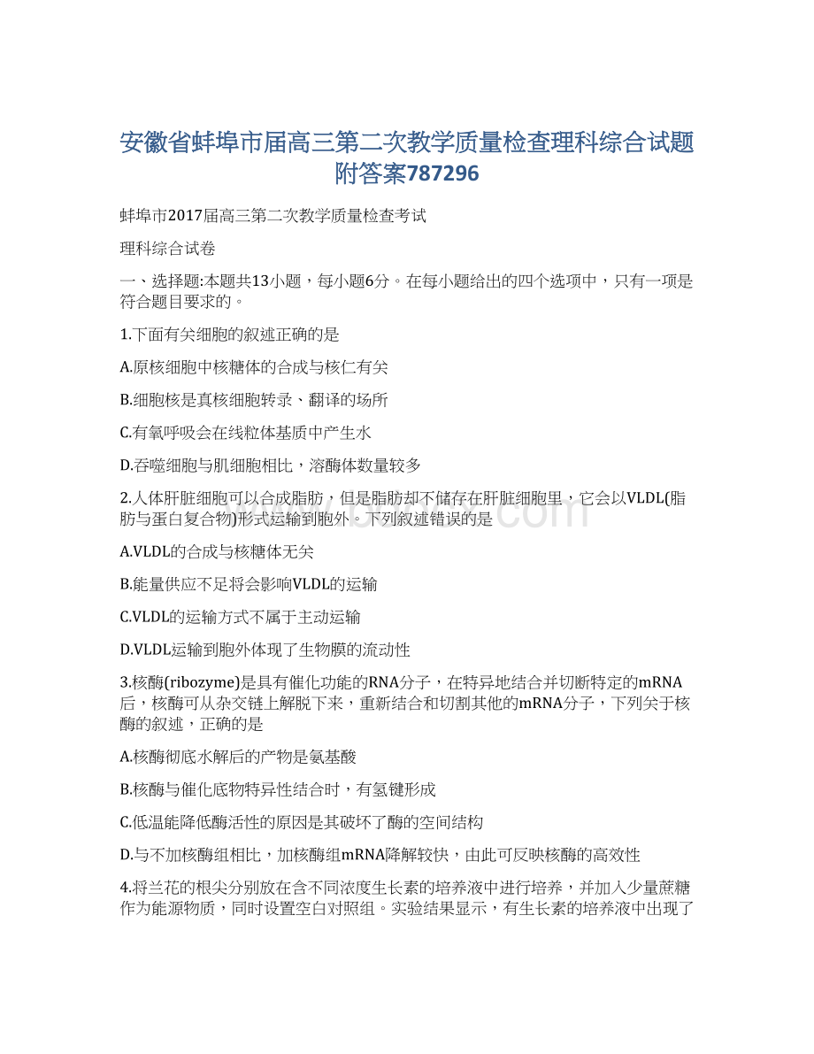 安徽省蚌埠市届高三第二次教学质量检查理科综合试题附答案787296Word格式文档下载.docx