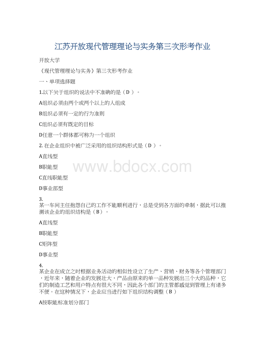 江苏开放现代管理理论与实务第三次形考作业.docx